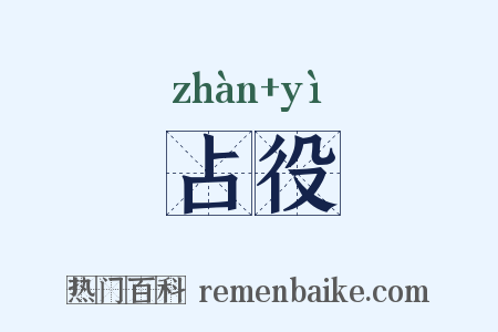 占役是什么意思的图片
